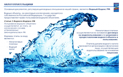 Для налогоплательщиков Севастополя и Крыма, о плате за пользование водой.